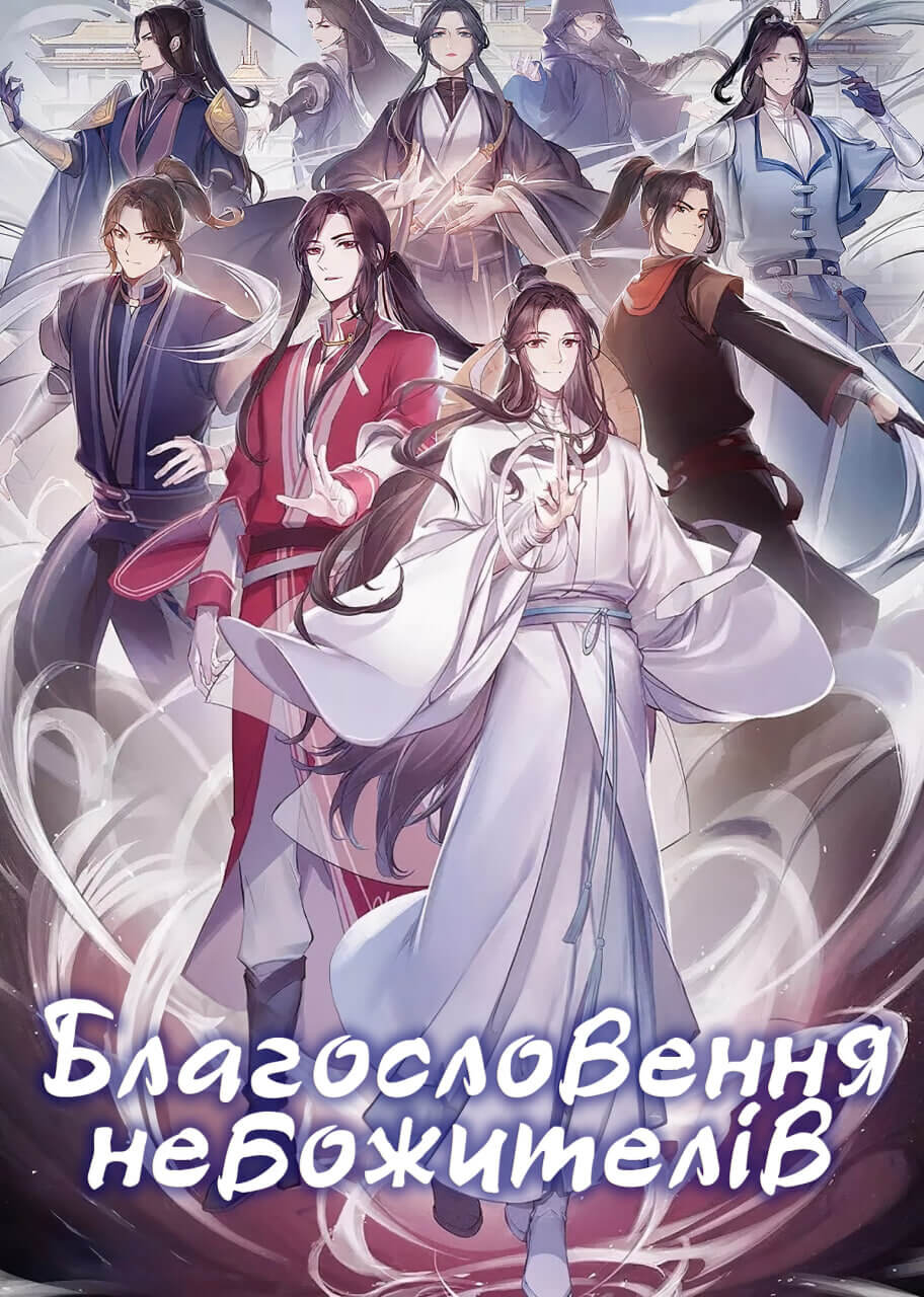 Благословення небожителів \ Heaven Official's Blessing