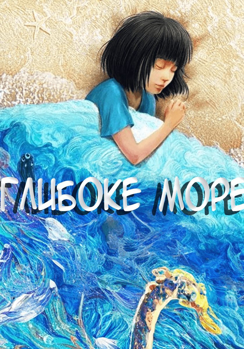 Глибоке Море / Deep Sea