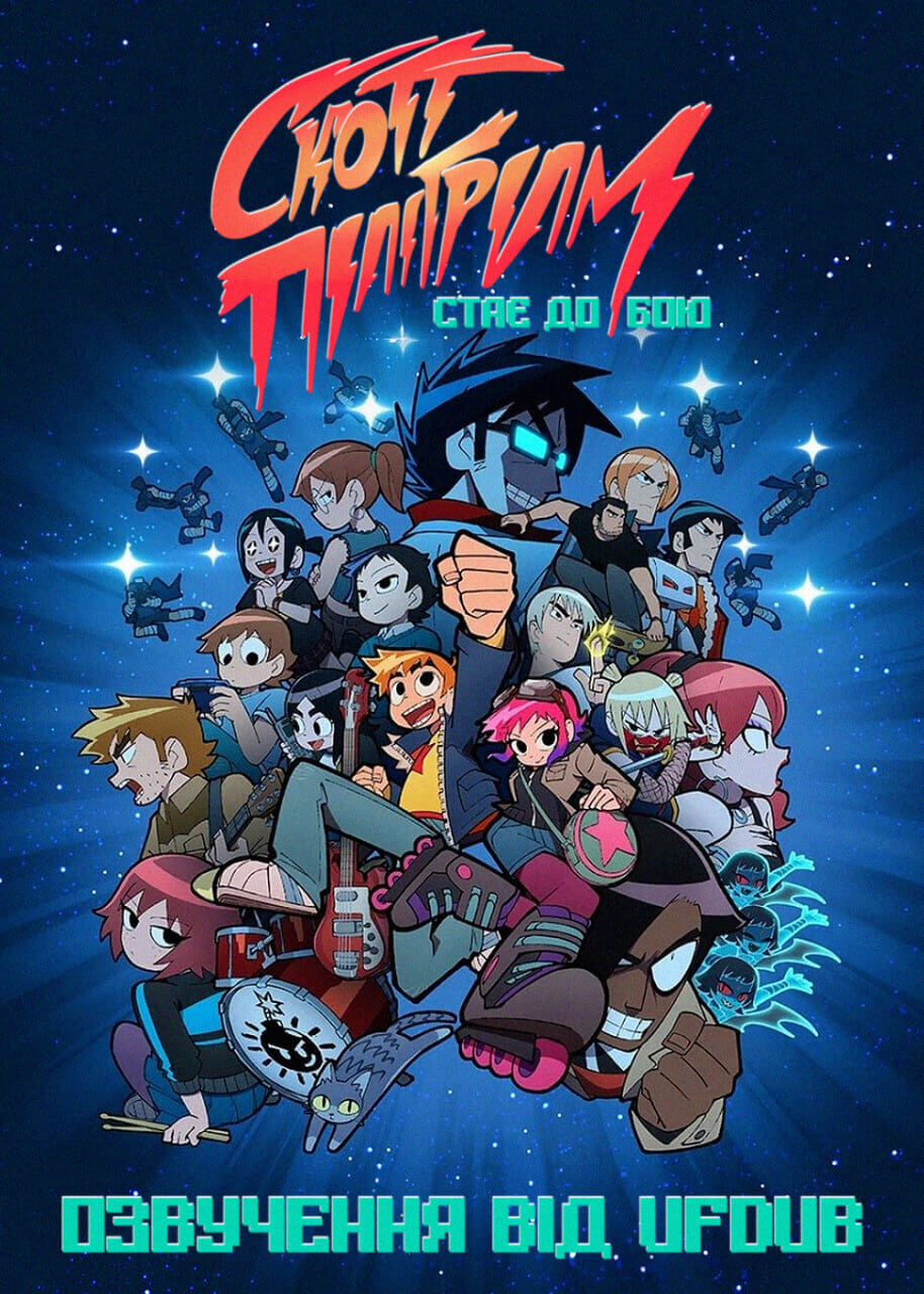 Скотт Пілігрим стає до бою / Scott Pilgrim takes off
