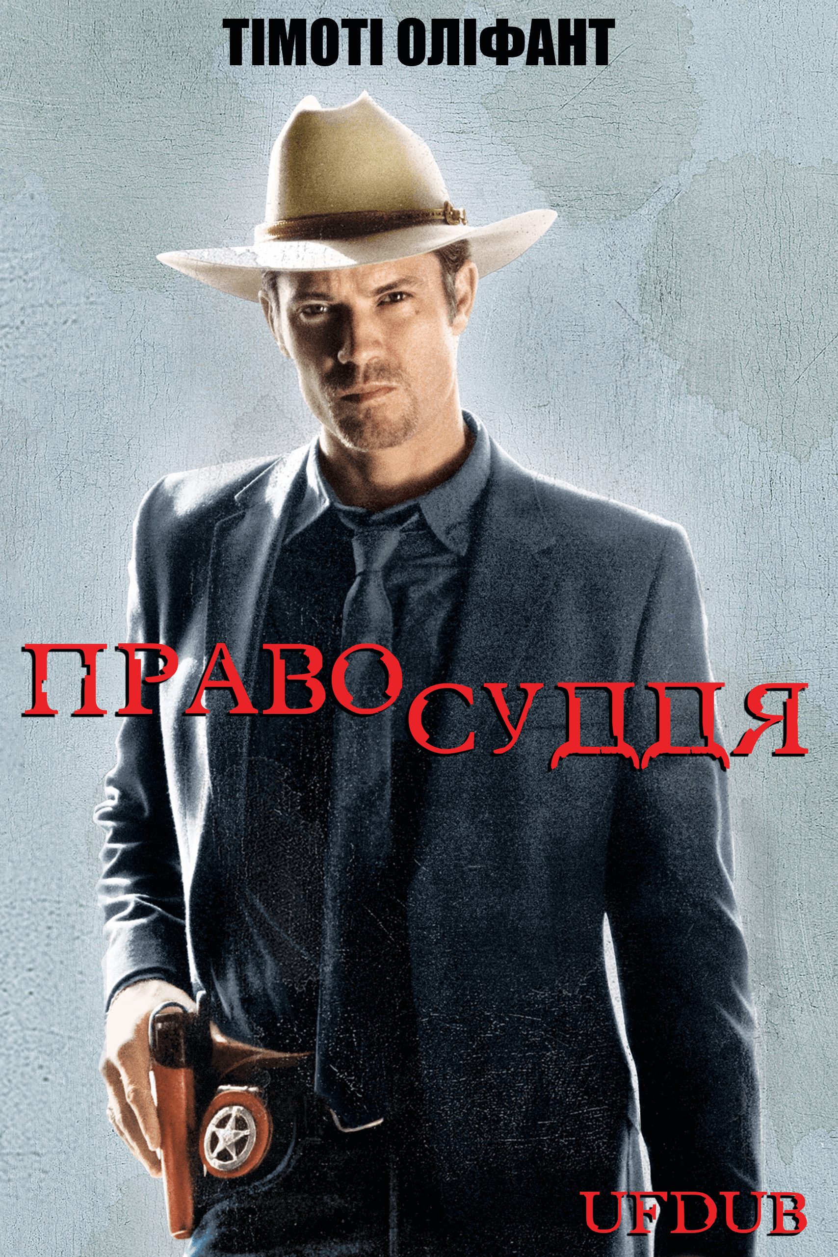 Justified/Правосуддя