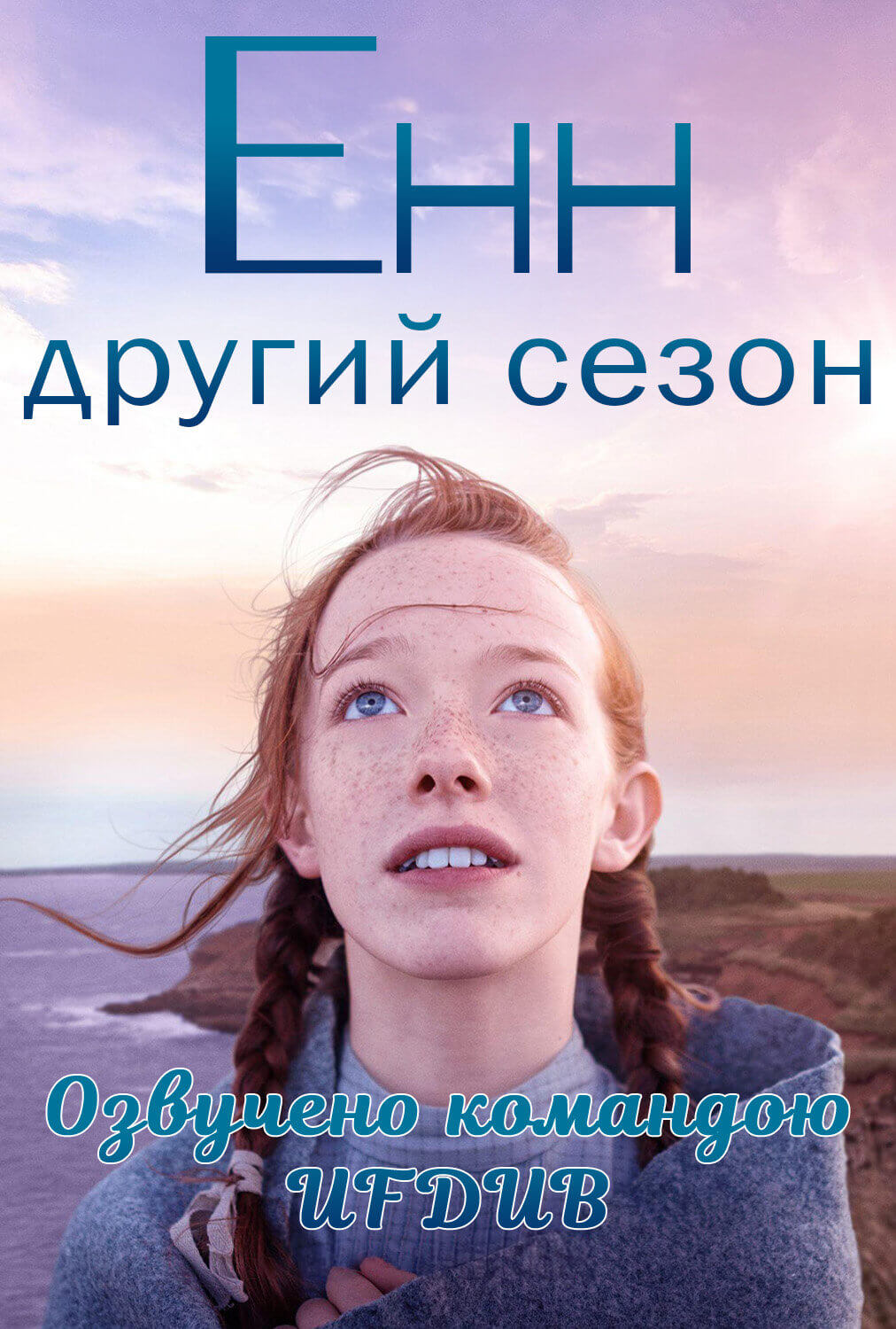 Енн (сезон 2) / Anne with an e (season 2)