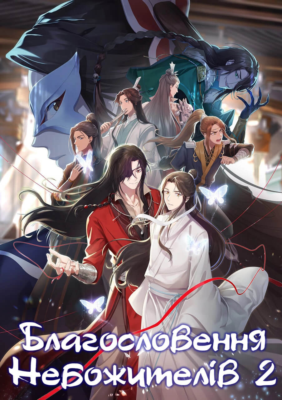 Благословення небожителів (Сезон 2) \ Heaven Official's Blessing (Season 2)