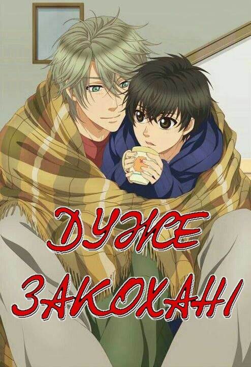 Super Lovers / Дуже закохані / + OVA