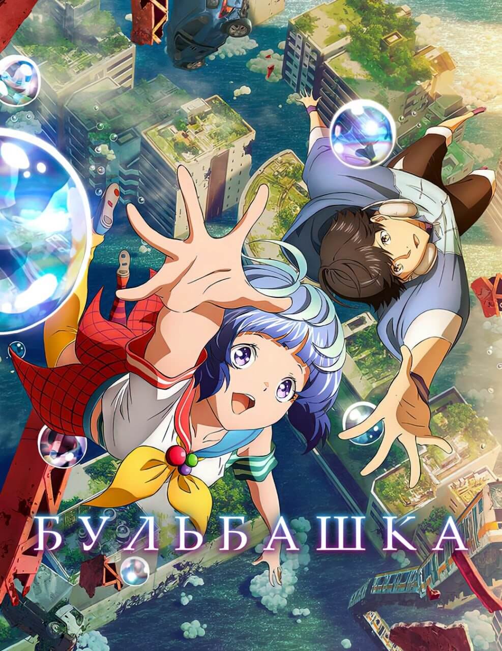 Bubble / Бульбашка