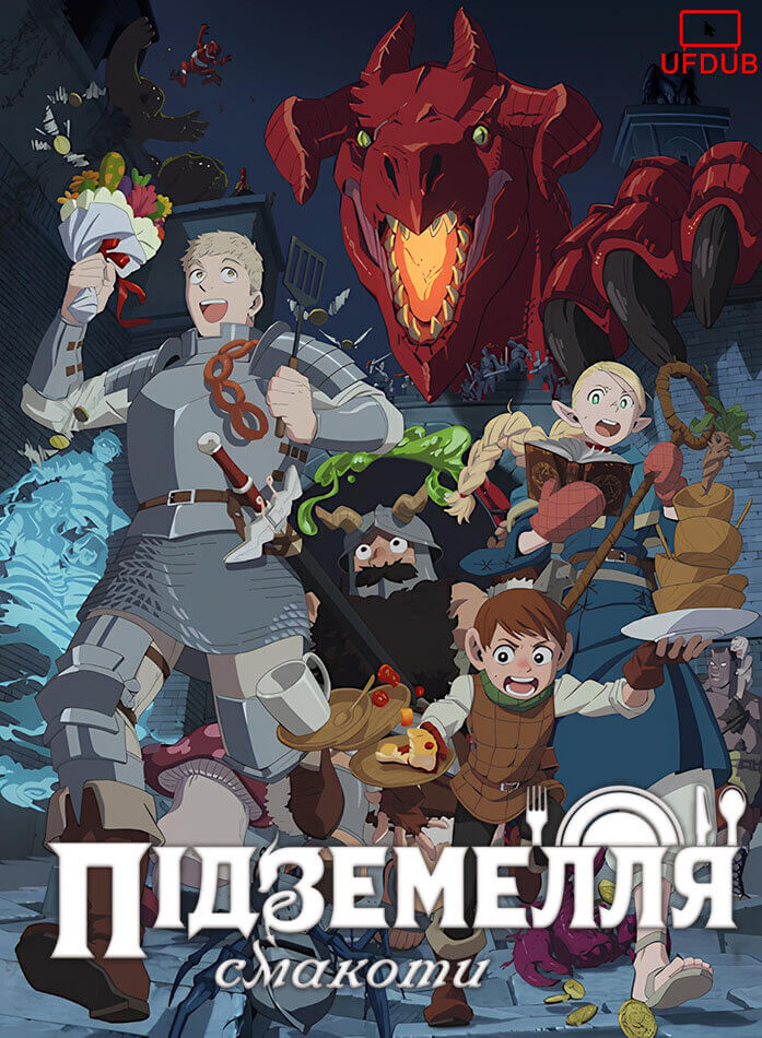 Підземелля смакоти / Dungeon Meshi / Delicious in Dungeon