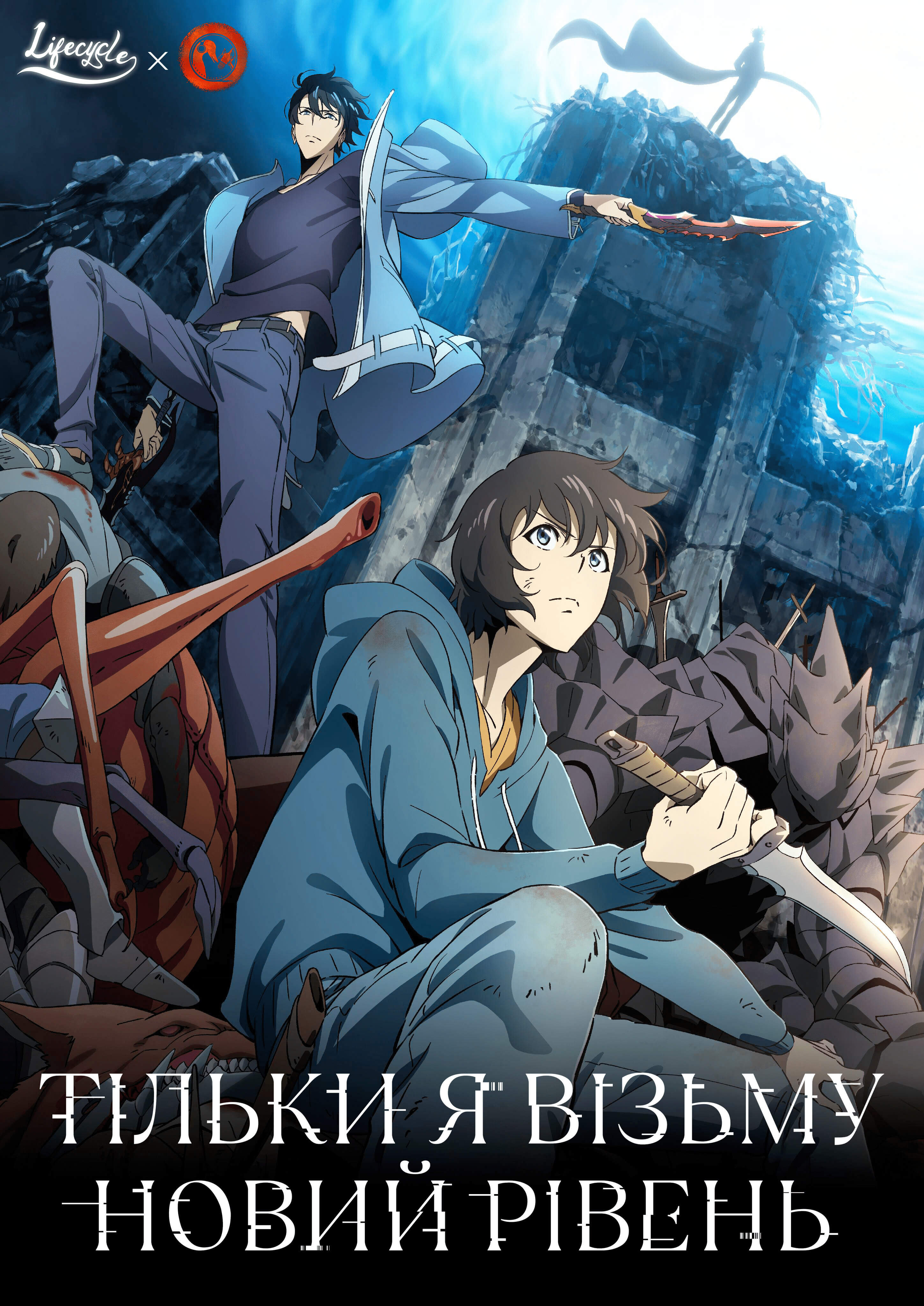 Тільки я візьму новий рівень / Solo Leveling