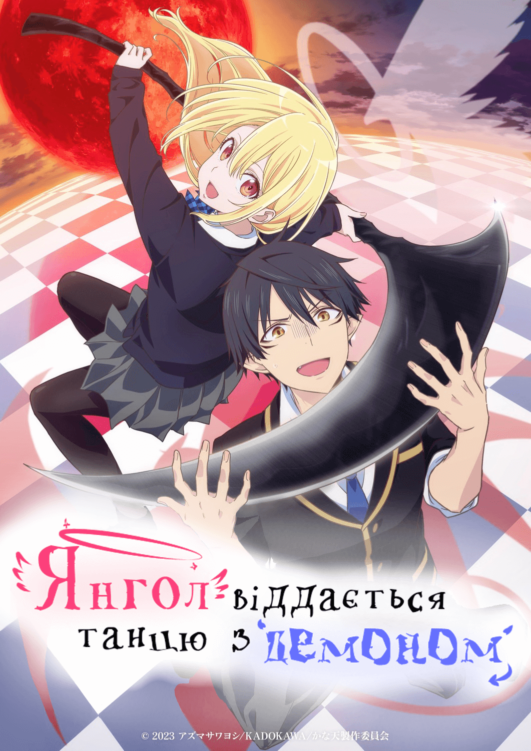 Янгол віддається танцю з демоном / Oroka na Tenshi wa Akuma to Odoru