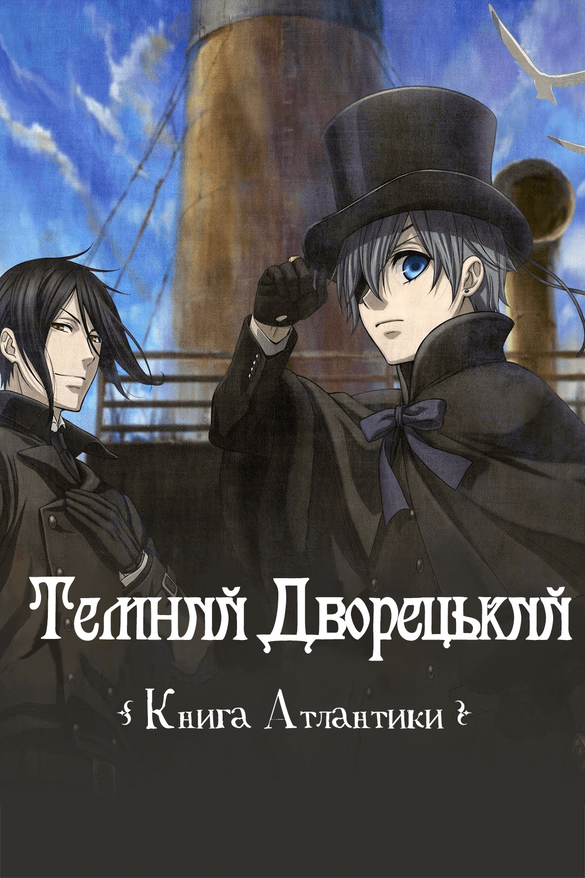 Black Butler: Book of Atlantic/Темний Дворецький: Книга Атлантики