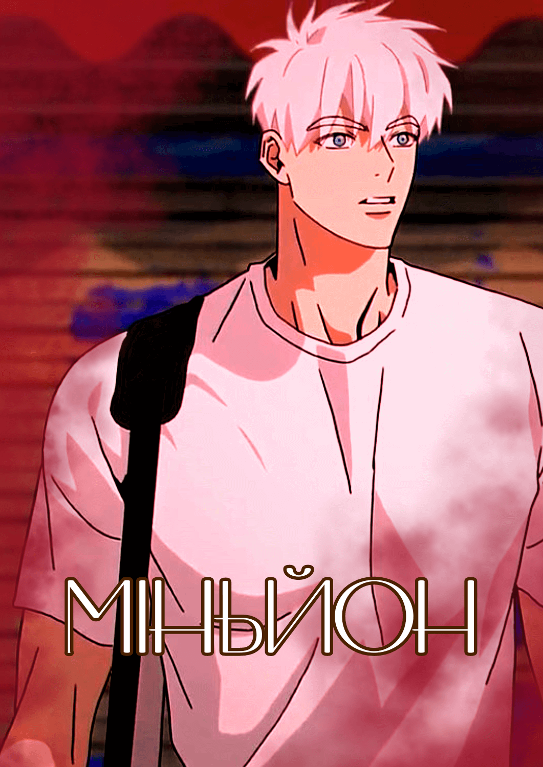 Міньйон / Mignon