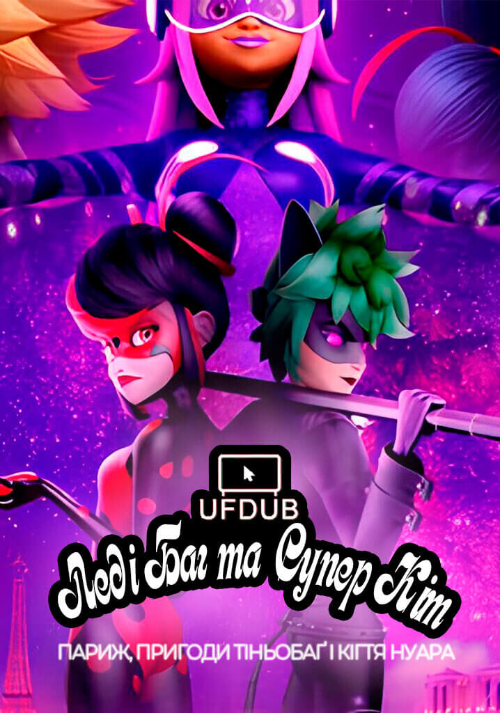 Леді Баг та Супер Кіт: Париж, Пригоди Тіньобаґ і Кігтя Нуара / Miraculous World: Paris, Tales of Shadybug and Claw Noir