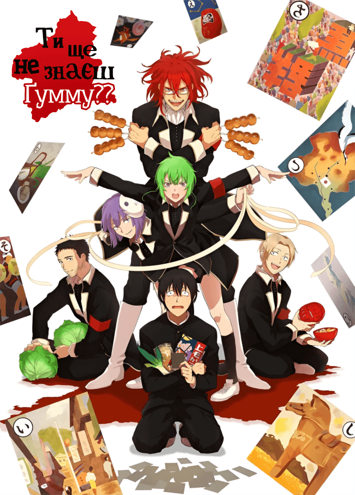 Omae wa Mada Gunma wo Shiranai / / / Ви ще не знаєте Ґумму