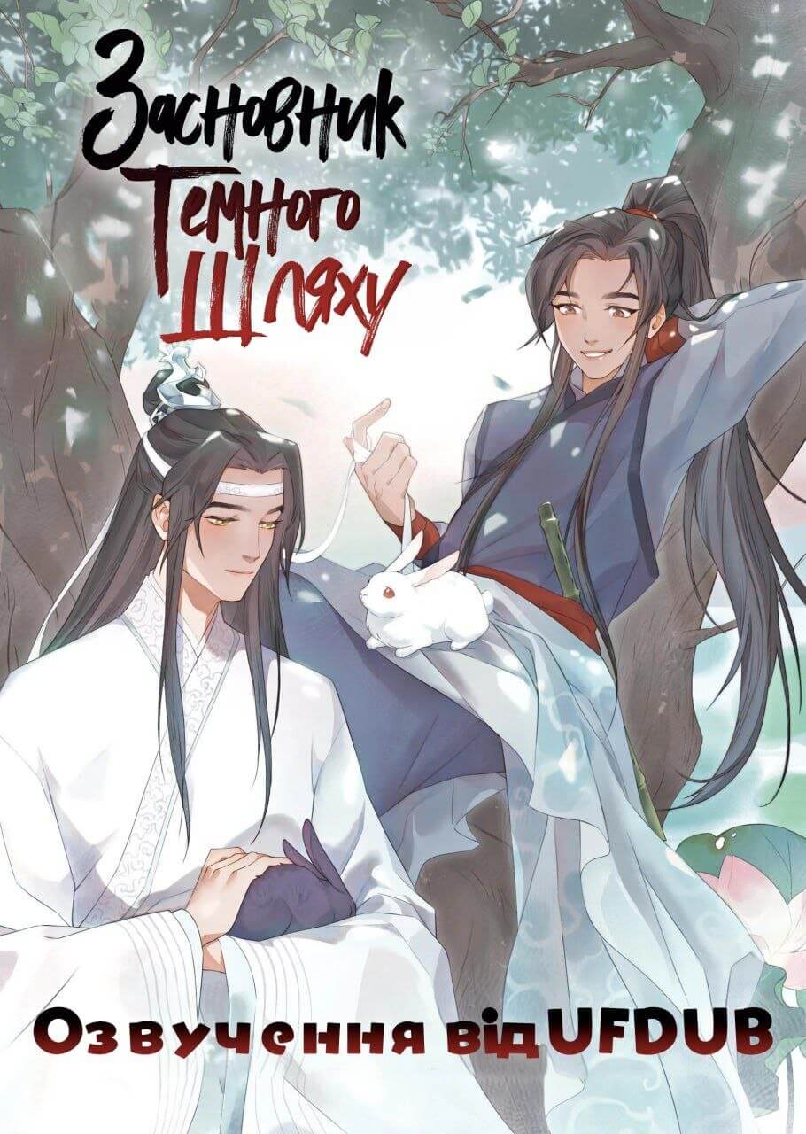 Засновник темного шляху / Mo Dao Zu Shi