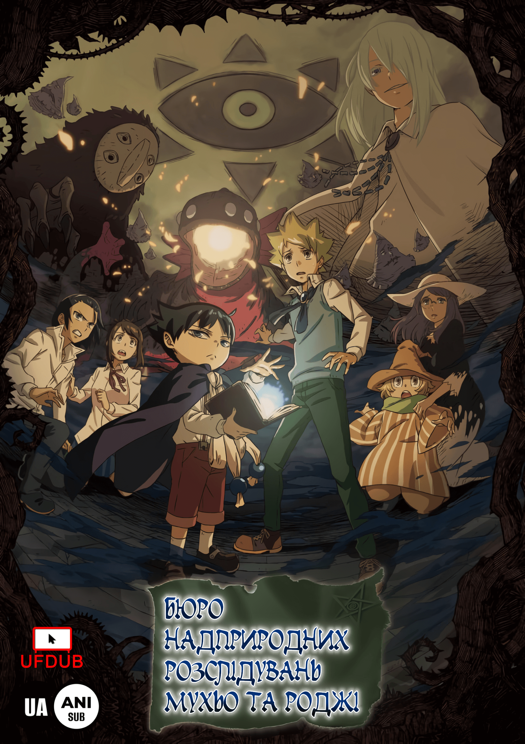 Бюро надприродних розслідувань Мухьо та Роджі \ Muhyo to Rouji no Mahouritsu Soudan Jimusho