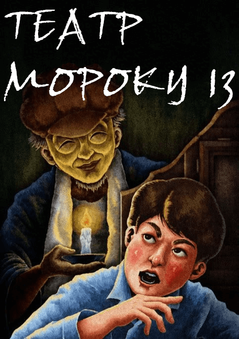 Yami Shibai 13 / Театр Мороку 13