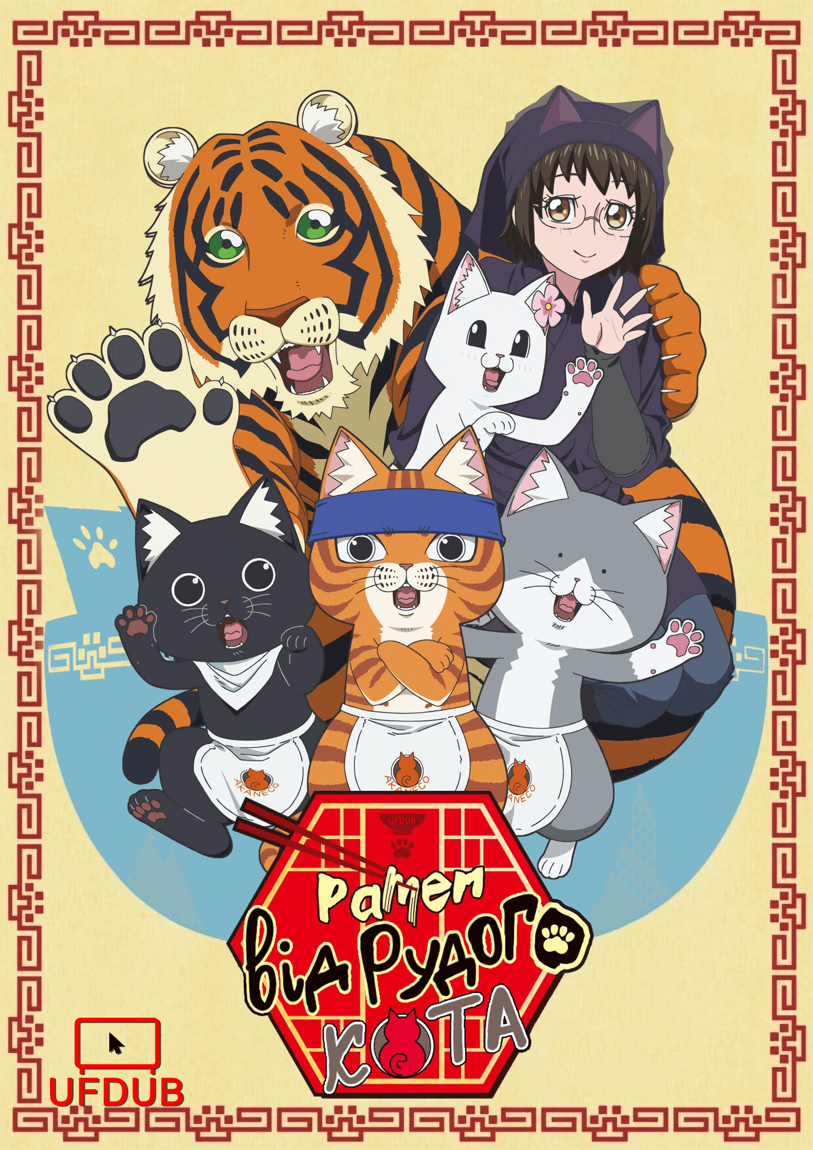 Рамен від Рудого Кота / Ramen Akaneko